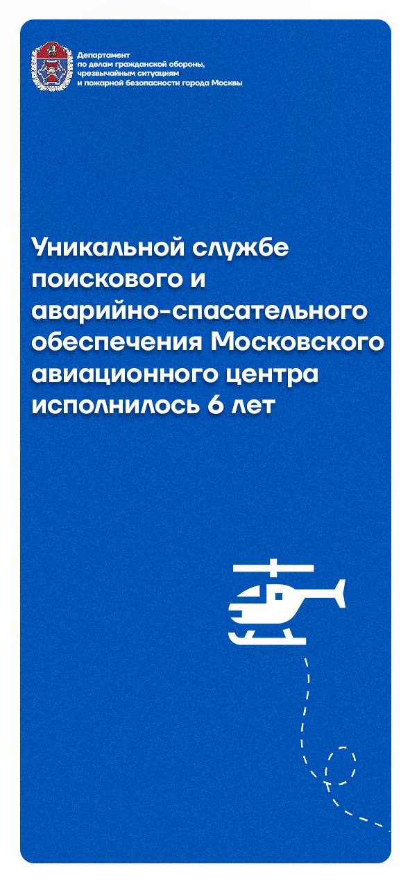 Уникальной службе поискового и аварийно-спасательного обеспечения Московского авиационного центра исполнилось 6 лет