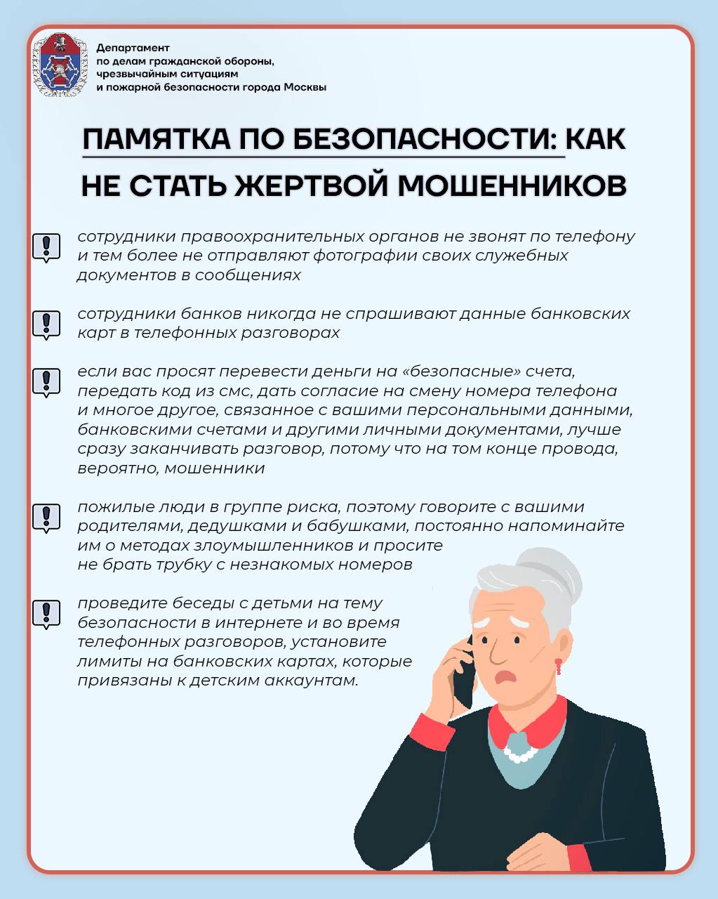 Памятка по безопасности от мошенников