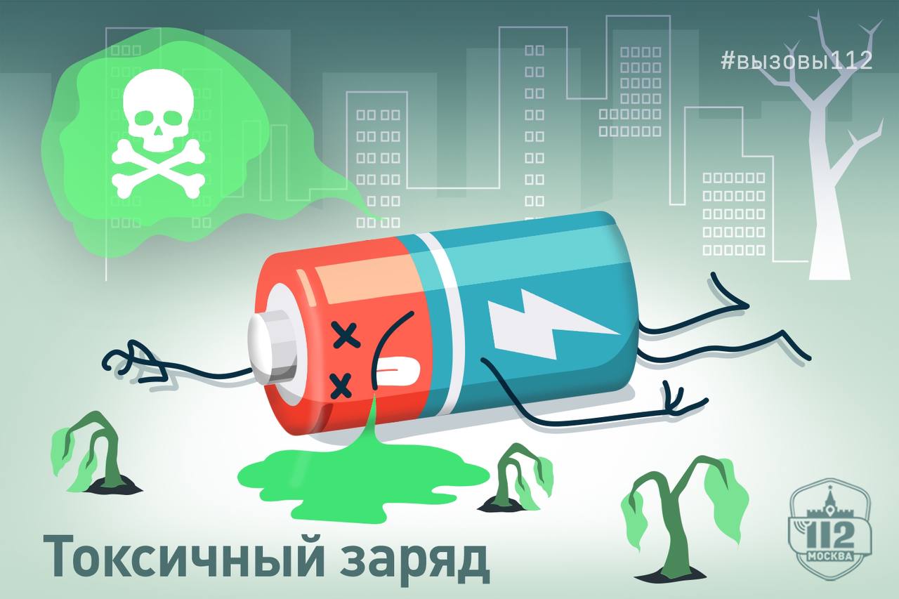Токсичная батарейка