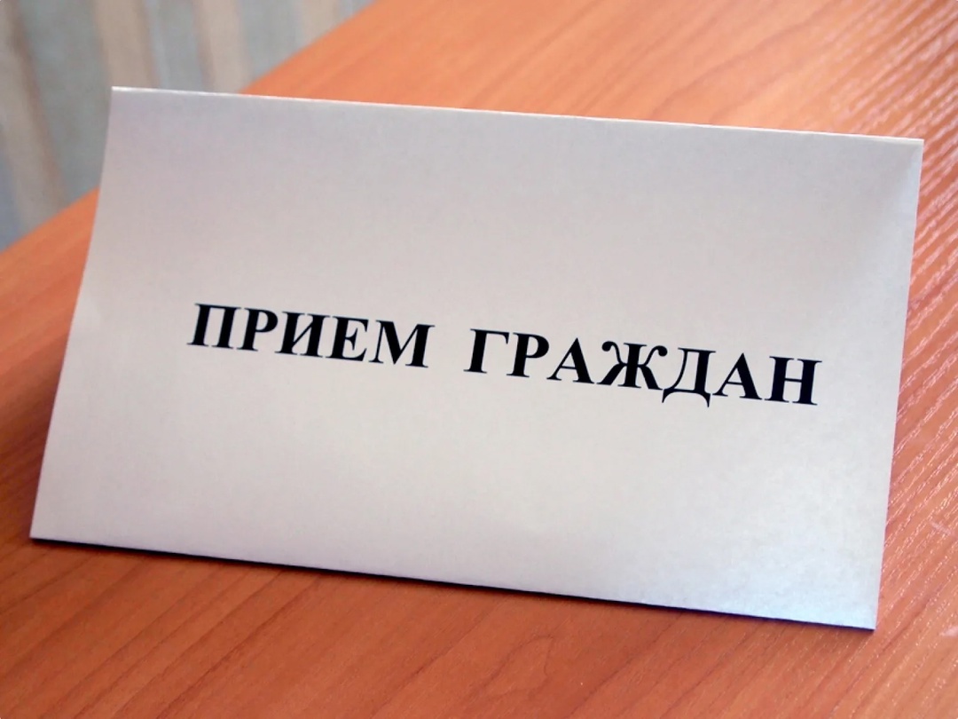 Прием граждан