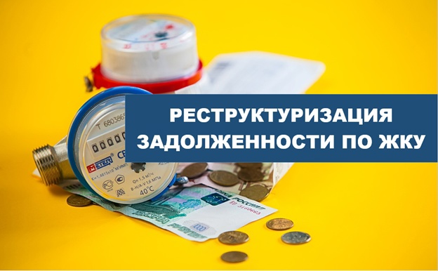 Реструктуризация задолженности по ЖКУ
