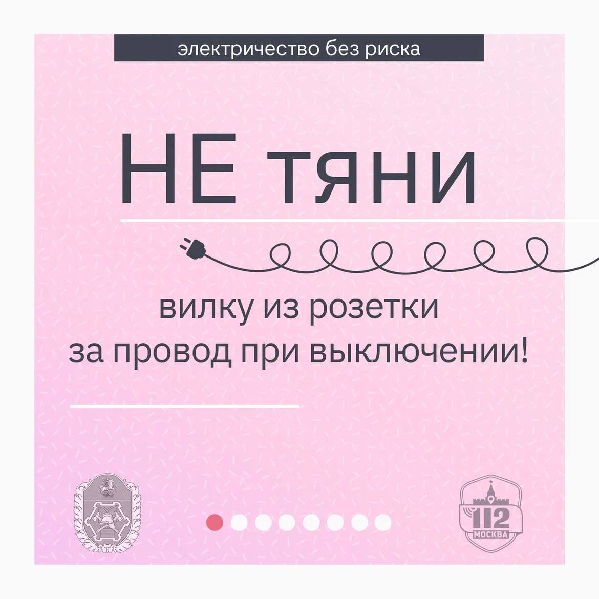 Предупрждение детям - не тянуть вилку из розетки за провод