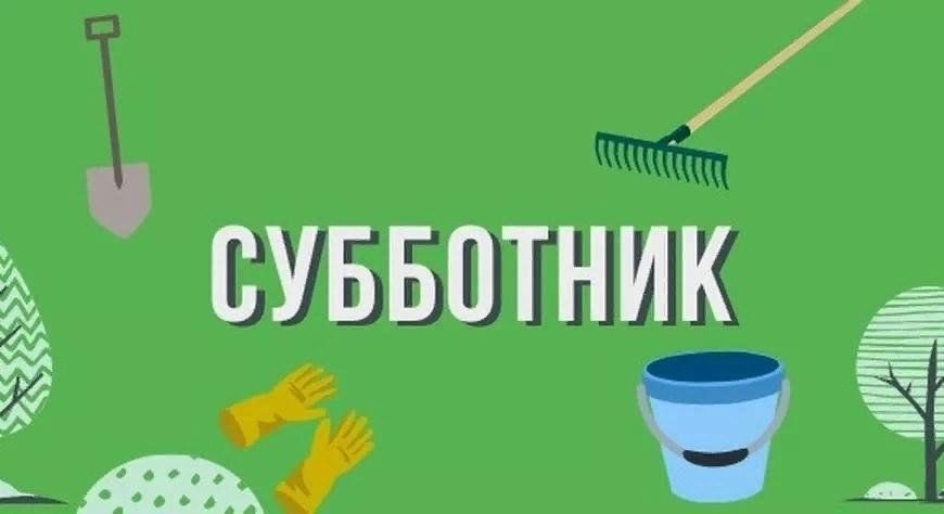 Субботник