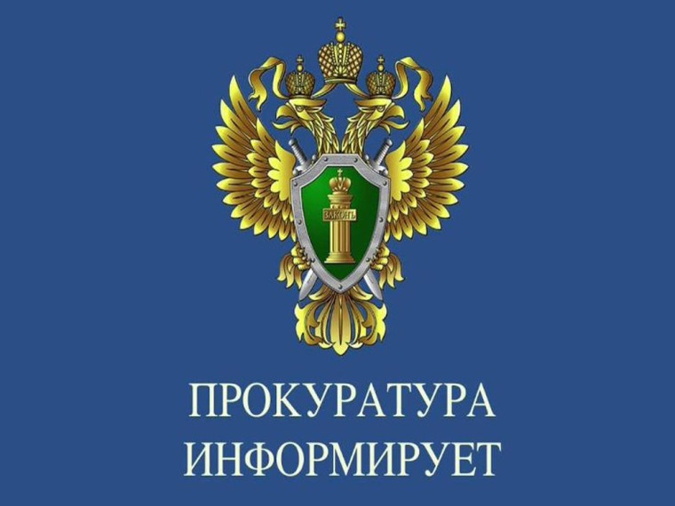 Прокуратура информирует