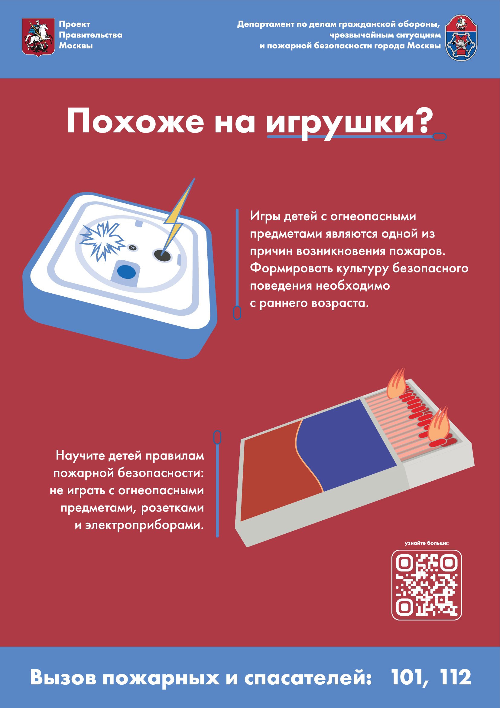 Розетка и спички не игрушки