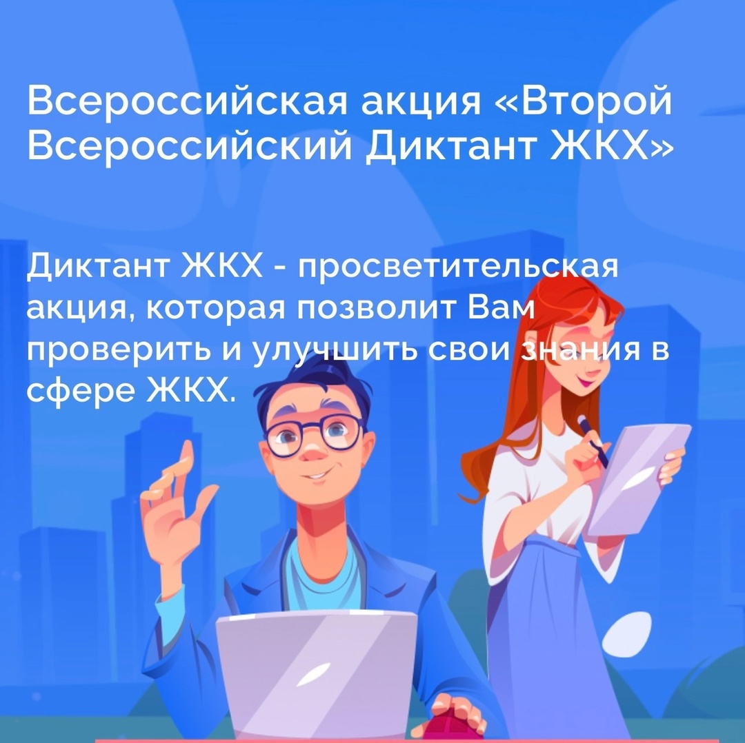 Баннер Второго Всероссийского Диктанта ЖКХ