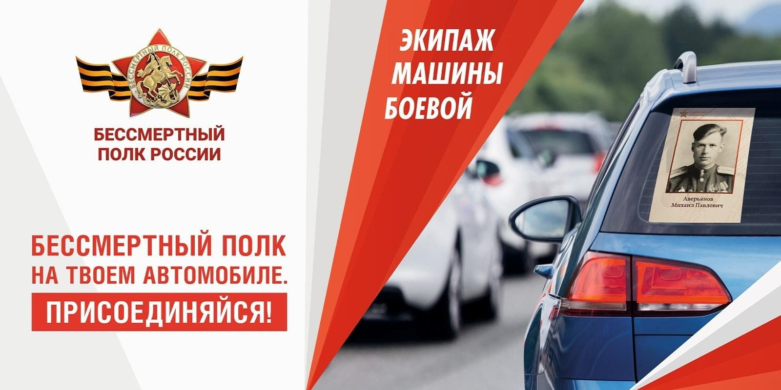 Баннер акции Бессмертный полк на авто