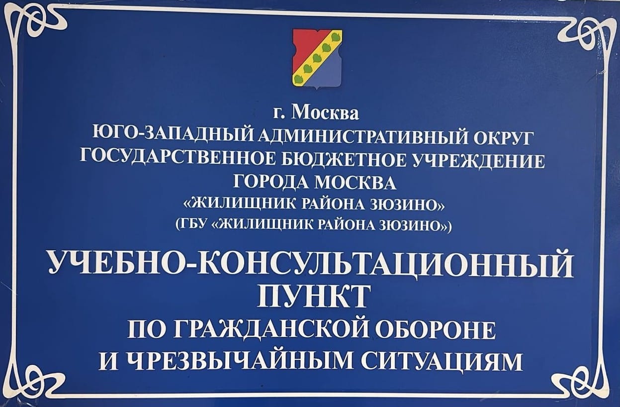 УКП по ГО и ЧС района Зюзино