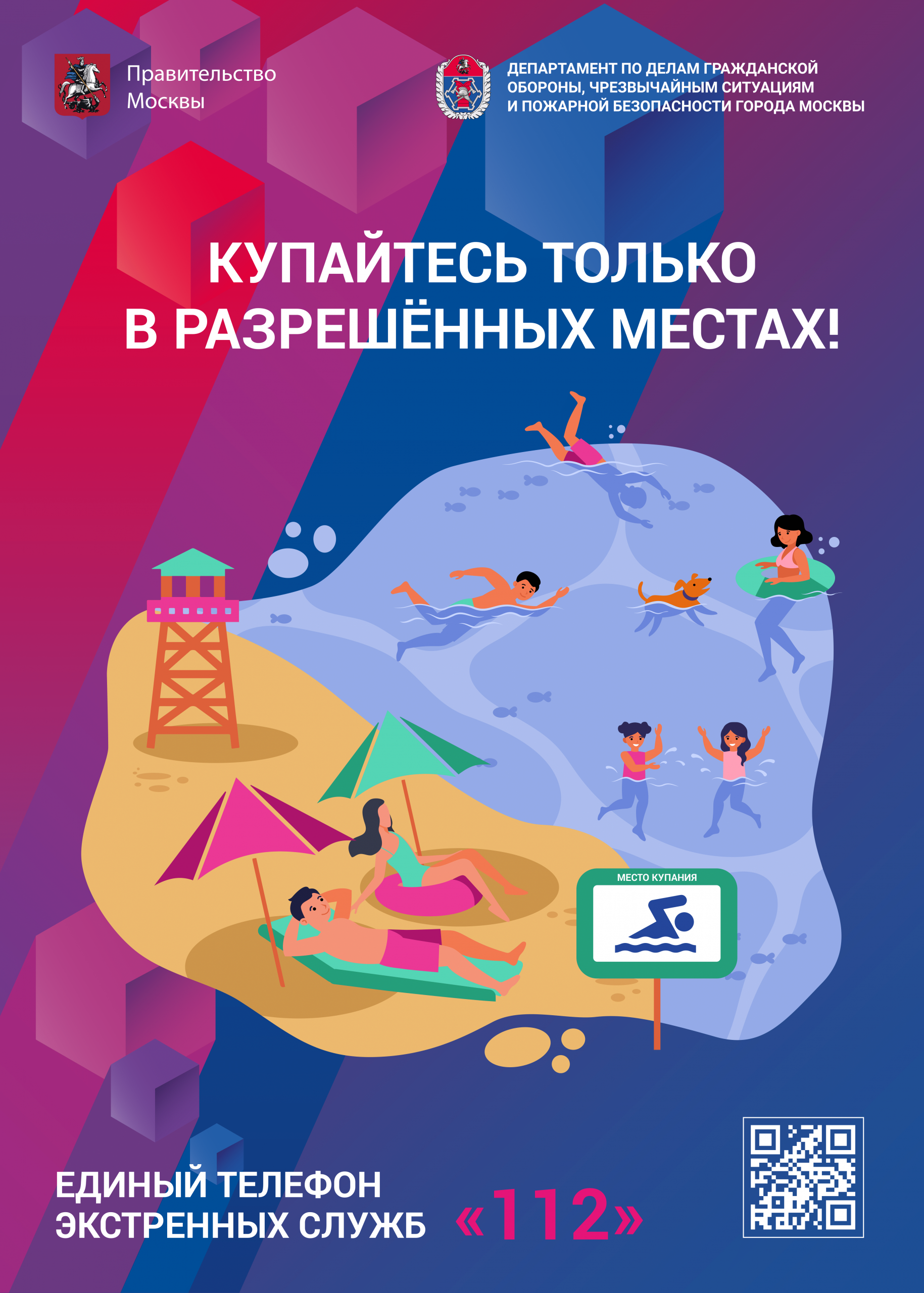 Купайтесь в разрешенных местах