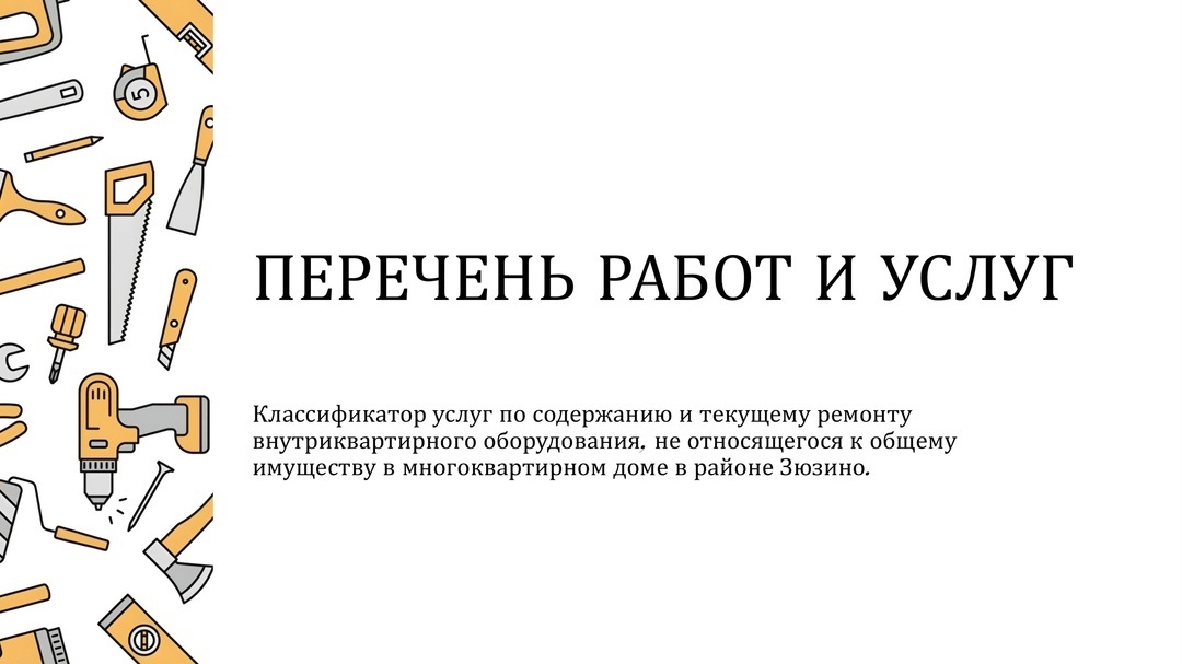 Перечень работ и услуг