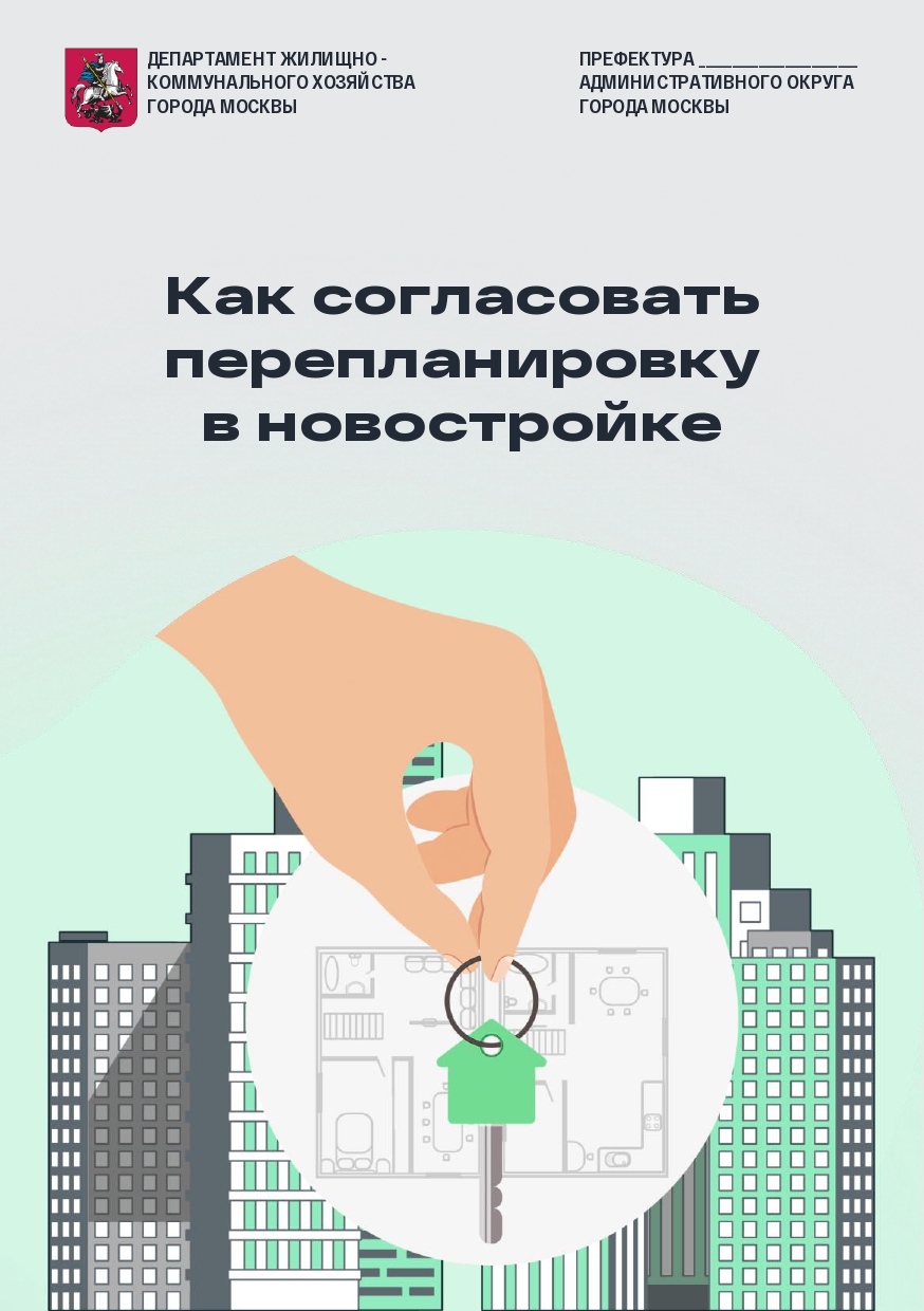 Памятка по перепланировке