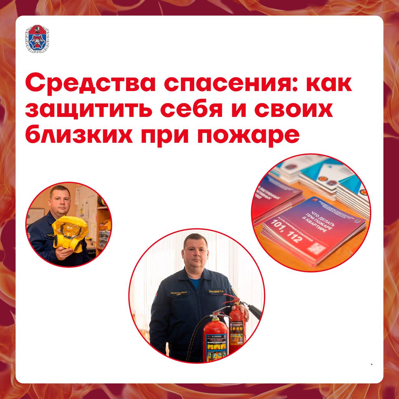 Средства спасения при пожаре